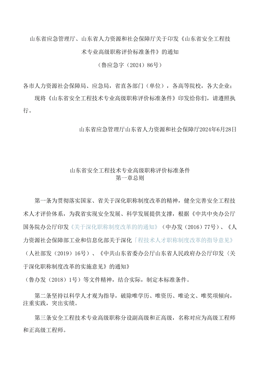 《山东省安全工程技术专业高级职称评价标准条件》.docx_第1页