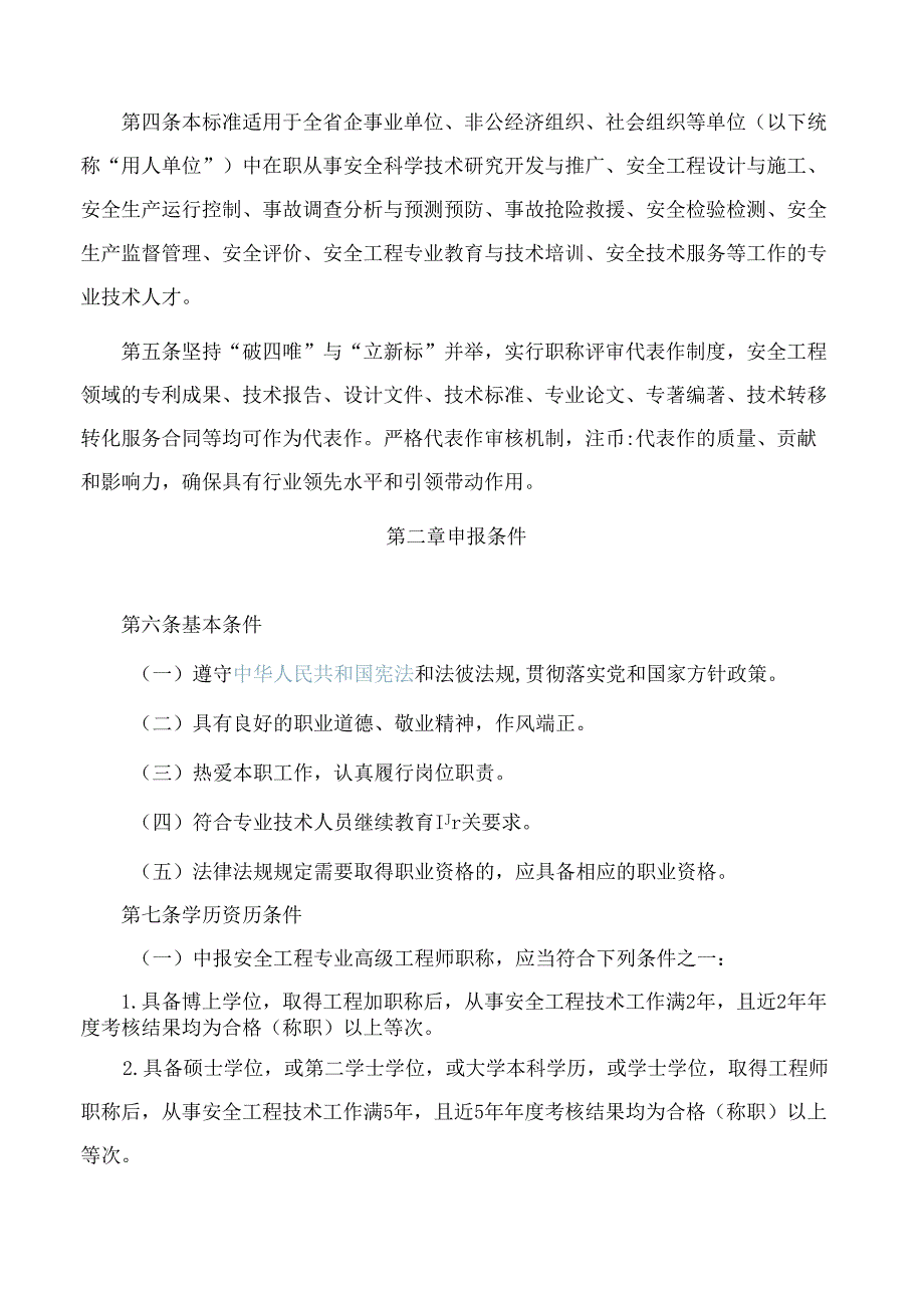 《山东省安全工程技术专业高级职称评价标准条件》.docx_第2页