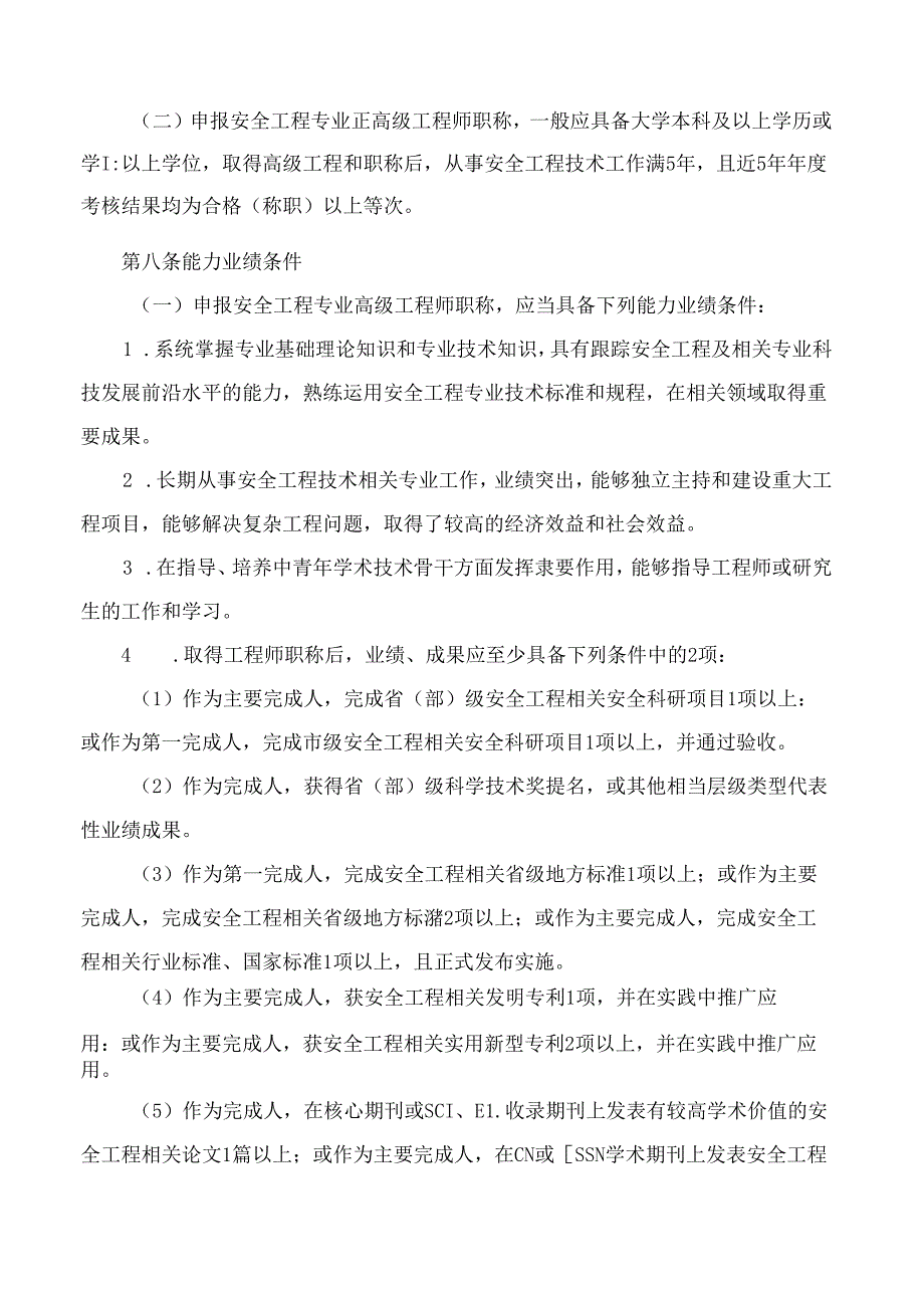 《山东省安全工程技术专业高级职称评价标准条件》.docx_第3页