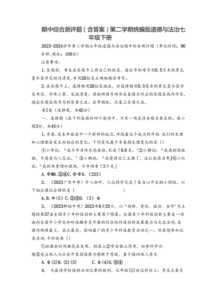 期中综合测评题（含答案） 第二学期统编版道德与法治七年级下册.docx_第1页