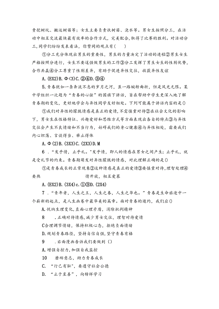 期中综合测评题（含答案） 第二学期统编版道德与法治七年级下册.docx_第2页