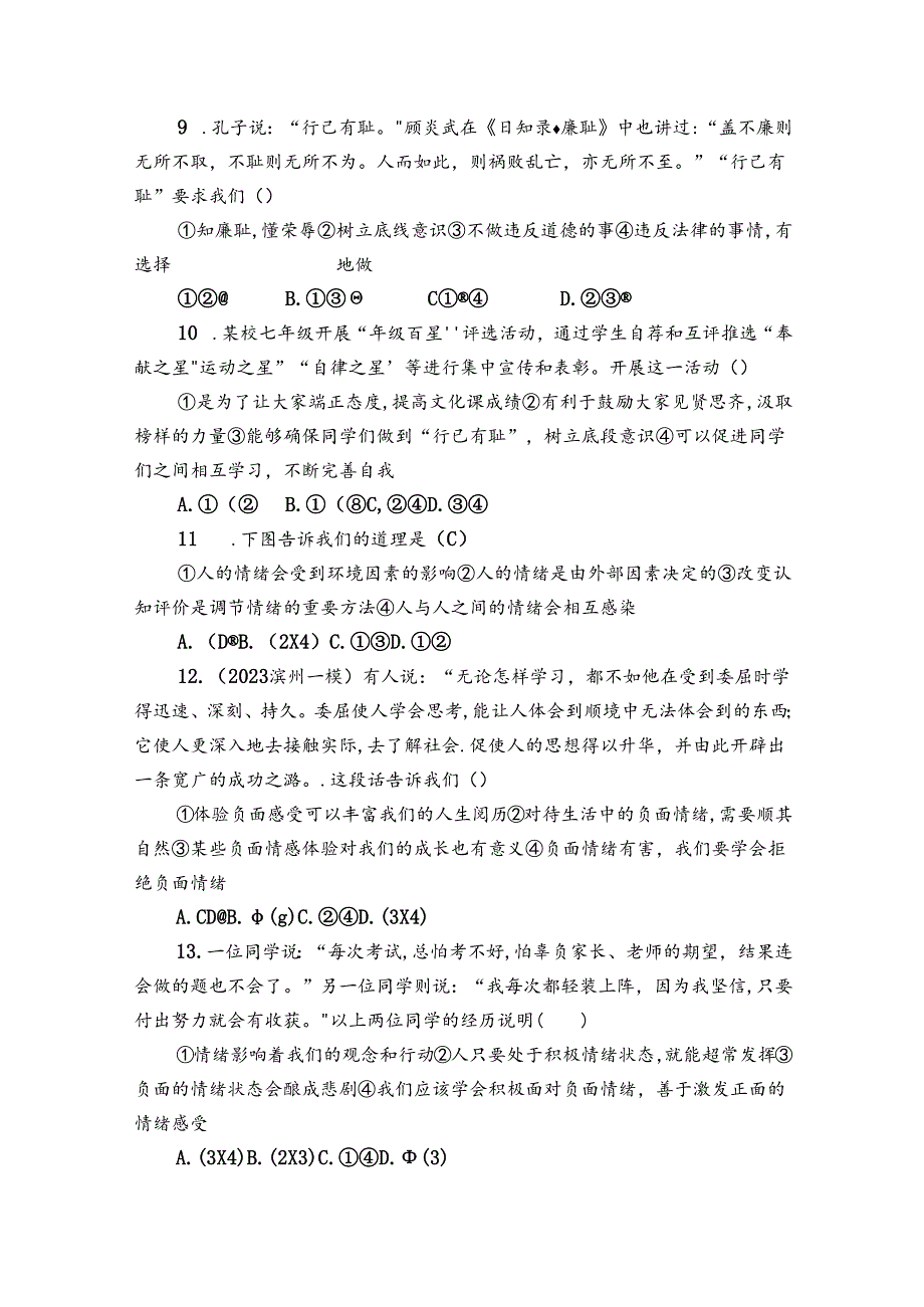 期中综合测评题（含答案） 第二学期统编版道德与法治七年级下册.docx_第3页