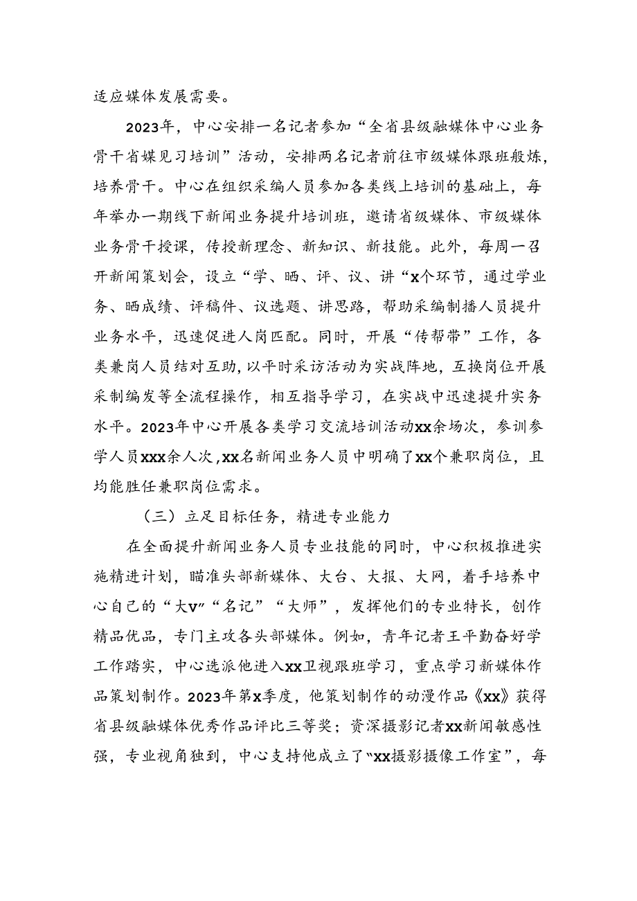 县级融媒体中心人才培养以“小”聚“大”的实践探索报告.docx_第3页