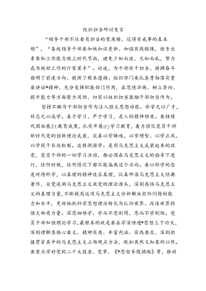 组织担当研讨发言.docx