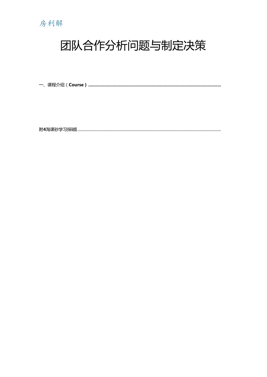团队合作分析问题与制定决策.docx_第1页