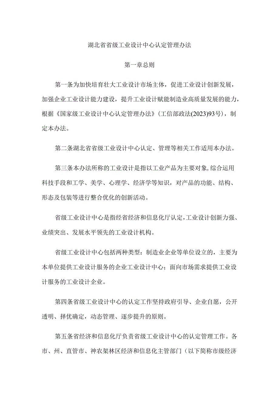 《湖北省省级工业设计中心认定管理办法》全文、附表及政策解读.docx_第1页