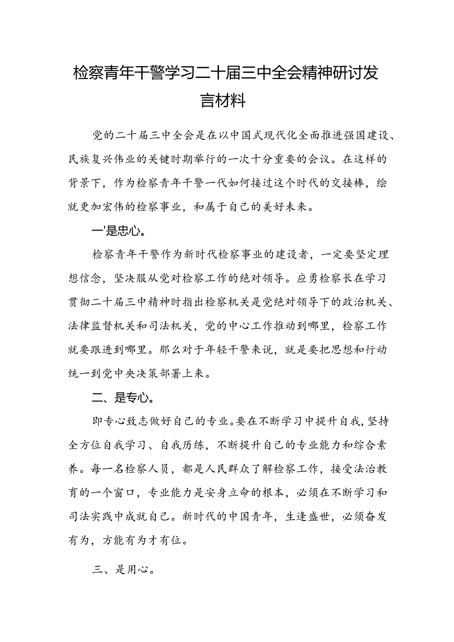 检察青年干警学习二十届三中全会精神研讨发言材料.docx_第1页