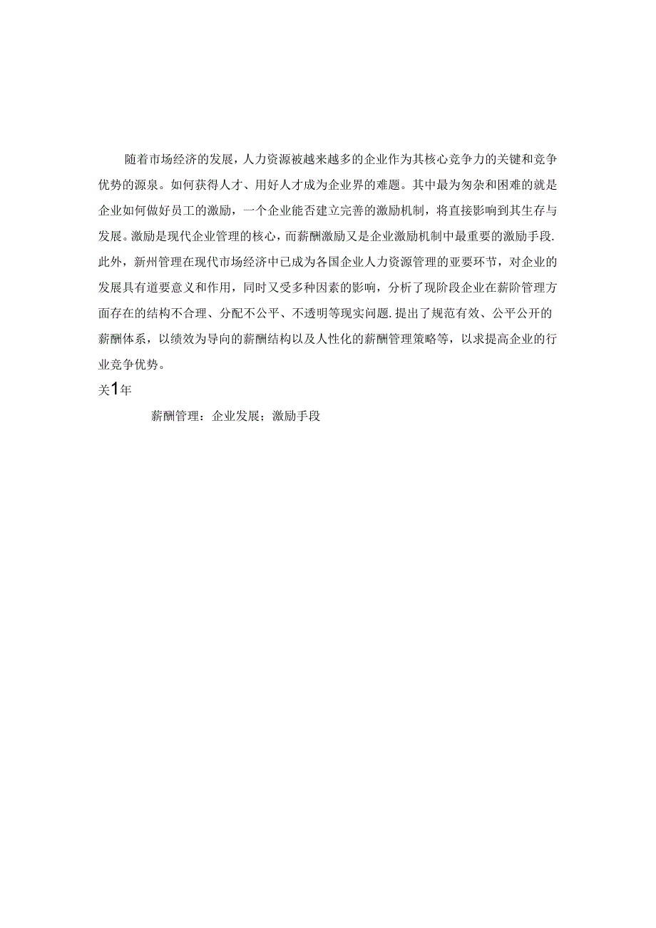 浅谈企业薪酬管理制度分析研究 人力资源管理专业.docx_第2页