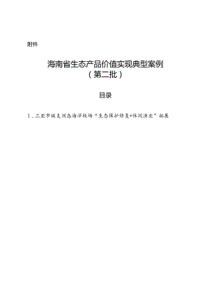 《海南省生态产品价值实现典型案例（第二批）》.docx