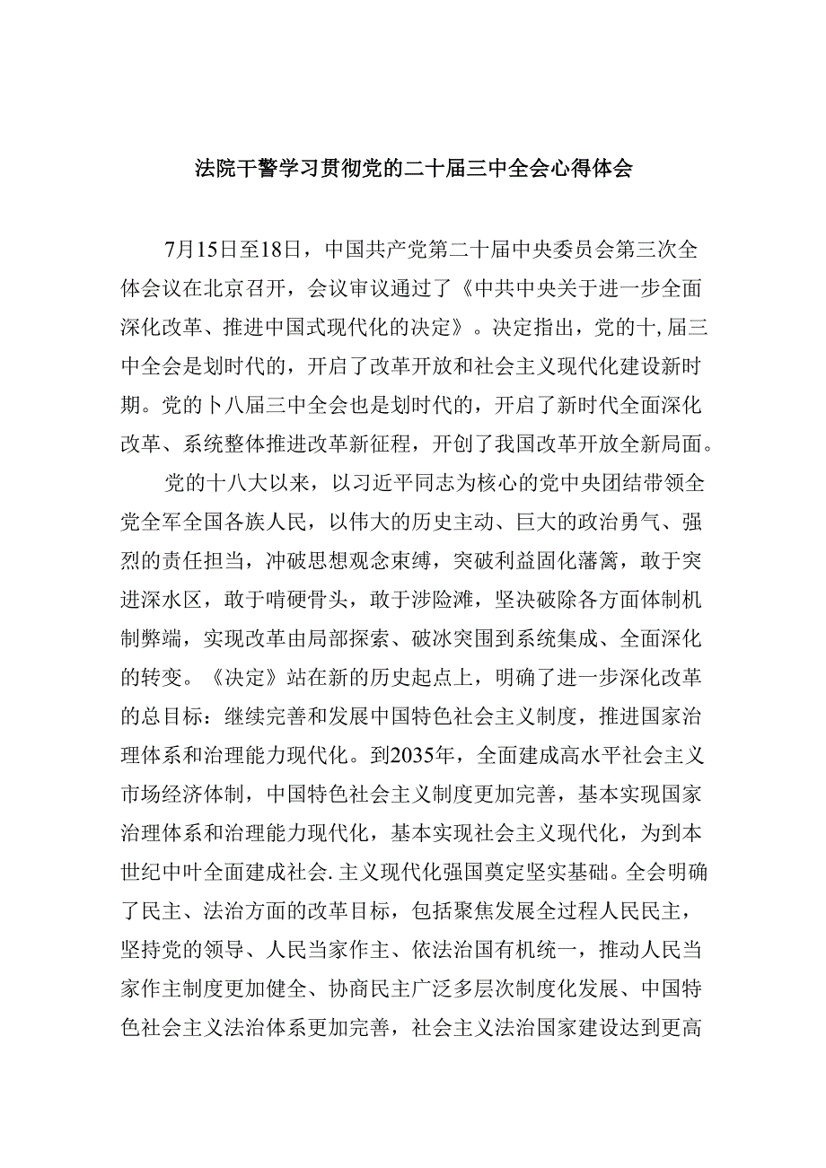 （12篇）法院干警学习贯彻党的二十届三中全会心得体会范文.docx_第1页