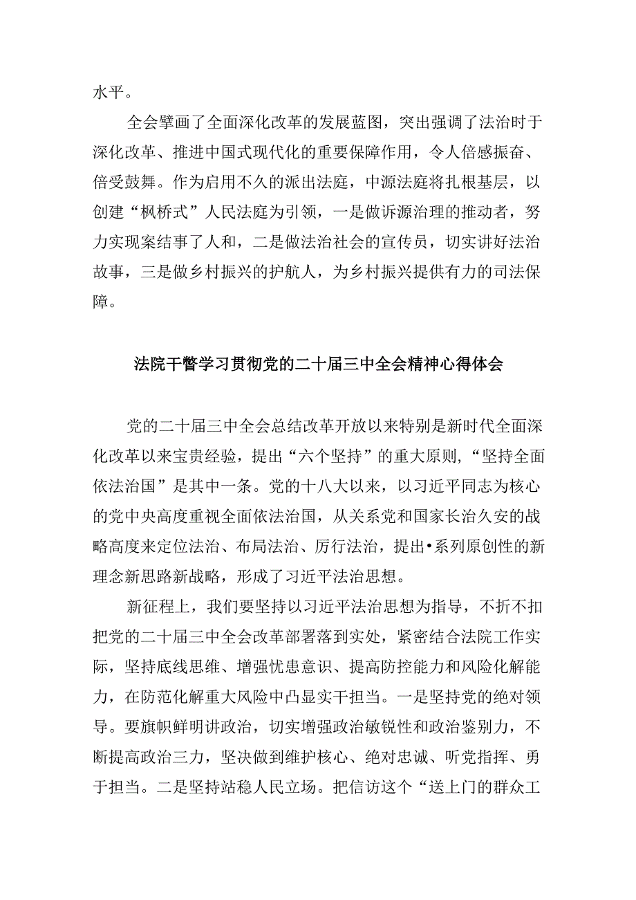 （12篇）法院干警学习贯彻党的二十届三中全会心得体会范文.docx_第2页