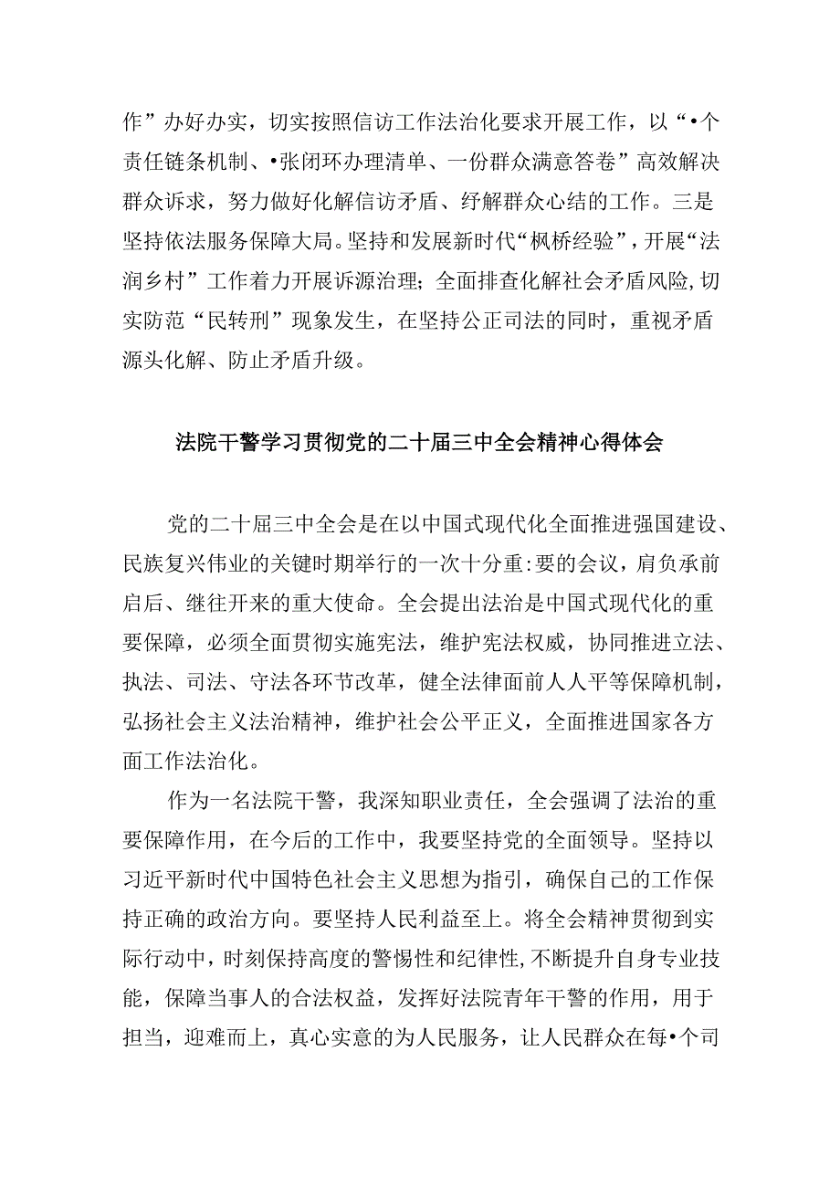 （12篇）法院干警学习贯彻党的二十届三中全会心得体会范文.docx_第3页