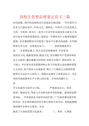 大学生思想品德鉴定范文三篇.docx