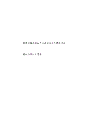 2024某区村级小微权力专项整治工作情况报告和村级小微权力清单.docx