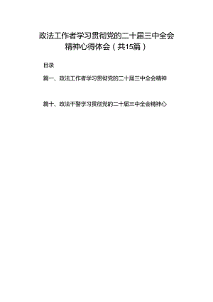 （15篇）政法工作者学习贯彻党的二十届三中全会精神心得体会汇编.docx