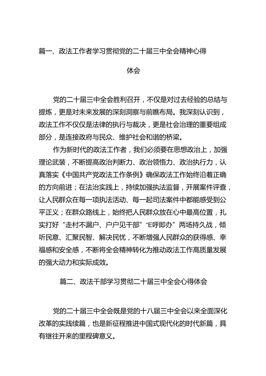 （15篇）政法工作者学习贯彻党的二十届三中全会精神心得体会汇编.docx_第2页