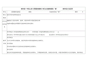 2024新教科版一年级科学上册第一单元给植物画张像教学设计.docx