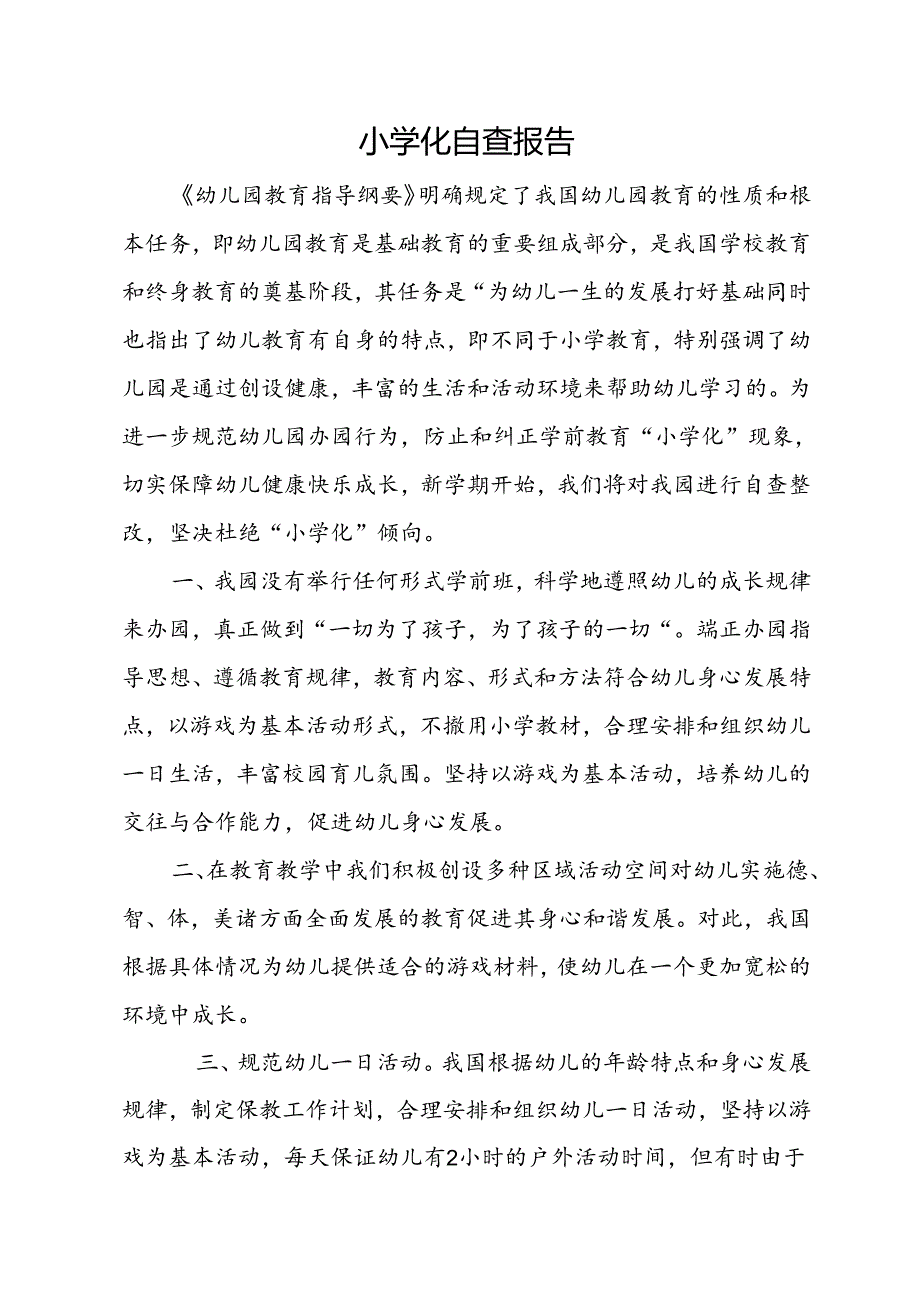 小学化自查报告.docx_第1页