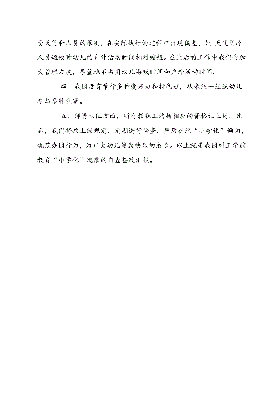 小学化自查报告.docx_第2页