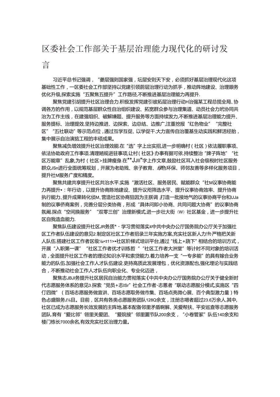 区委社会工作部关于基层治理能力现代化的研讨发言.docx_第1页