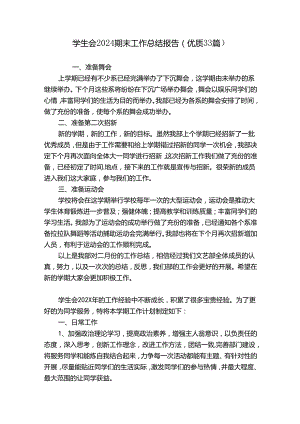 学生会2024期末工作总结报告（优质33篇）.docx