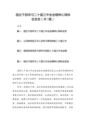 国企干部学习二十届三中全会精神心得体会发言7篇（最新版）.docx