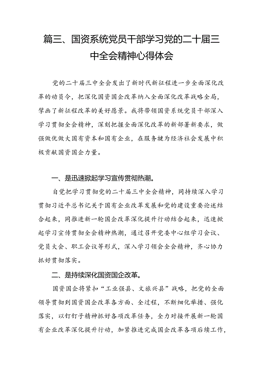 国企干部学习二十届三中全会精神心得体会发言7篇（最新版）.docx_第3页