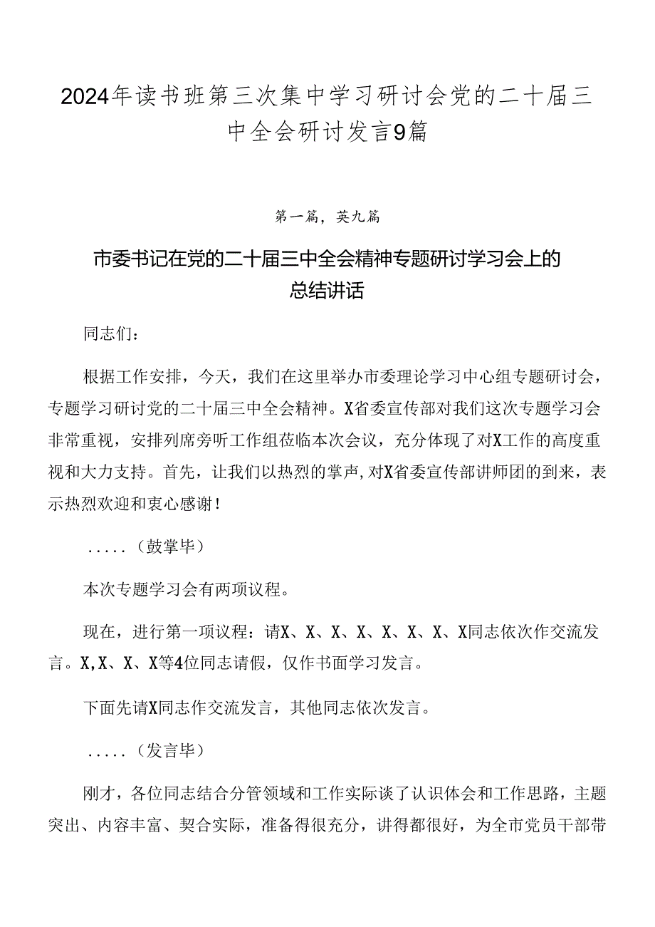 2024年读书班第三次集中学习研讨会党的二十届三中全会研讨发言9篇.docx_第1页