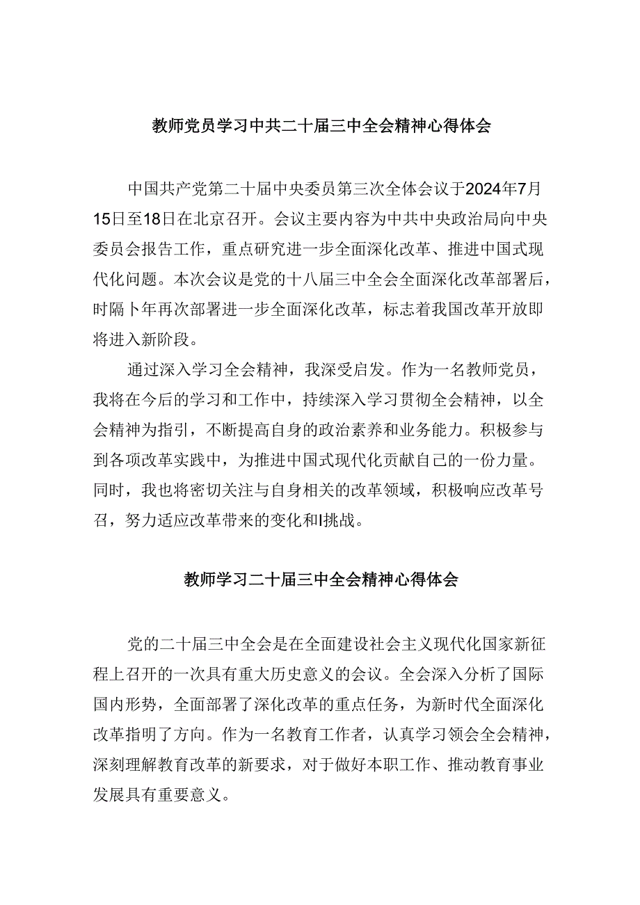 （9篇）教师党员学习中共二十届三中全会精神心得体会（详细版）.docx_第1页