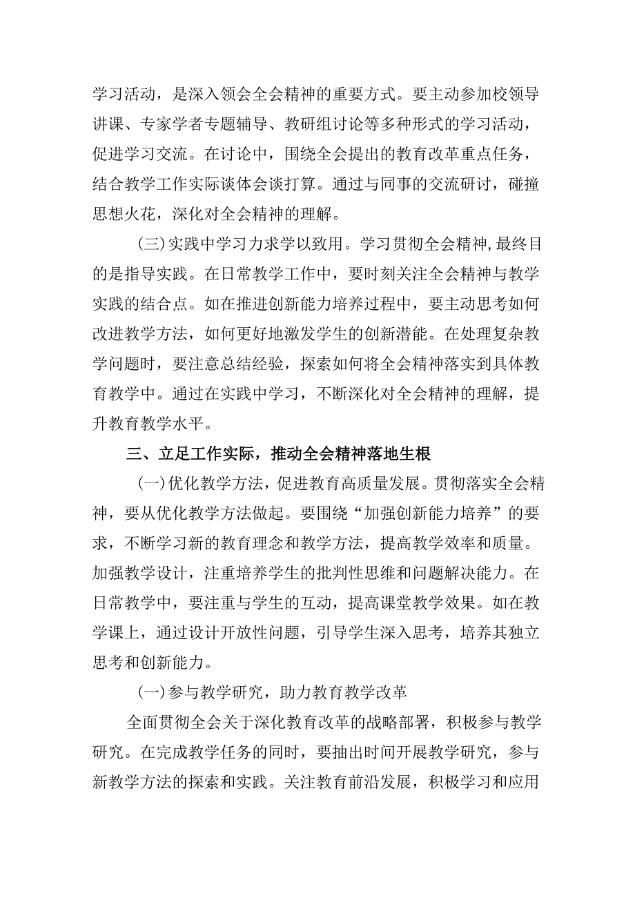 （9篇）教师党员学习中共二十届三中全会精神心得体会（详细版）.docx_第3页