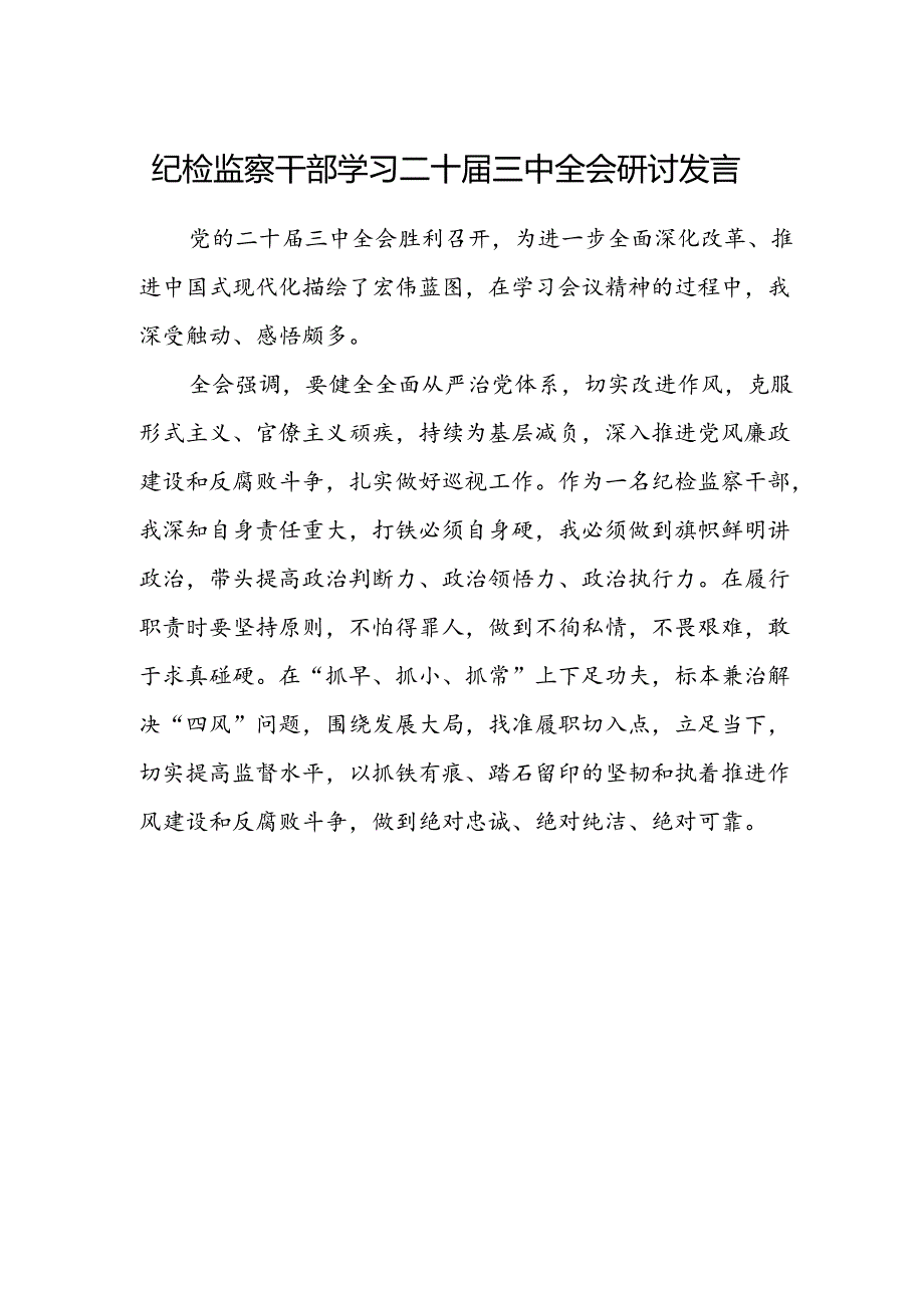 纪检监察干部学习二十届三中全会研讨发言.docx_第1页