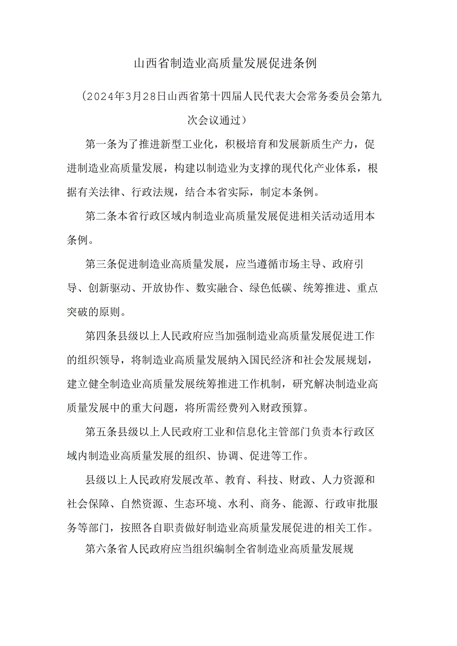 山西省制造业高质量发展促进条例-全文及解读.docx_第1页