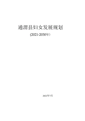 《通渭县妇女发展规划（2021-2030 年）》和《通渭县儿 童发展规划（2021-2030 年）》.docx