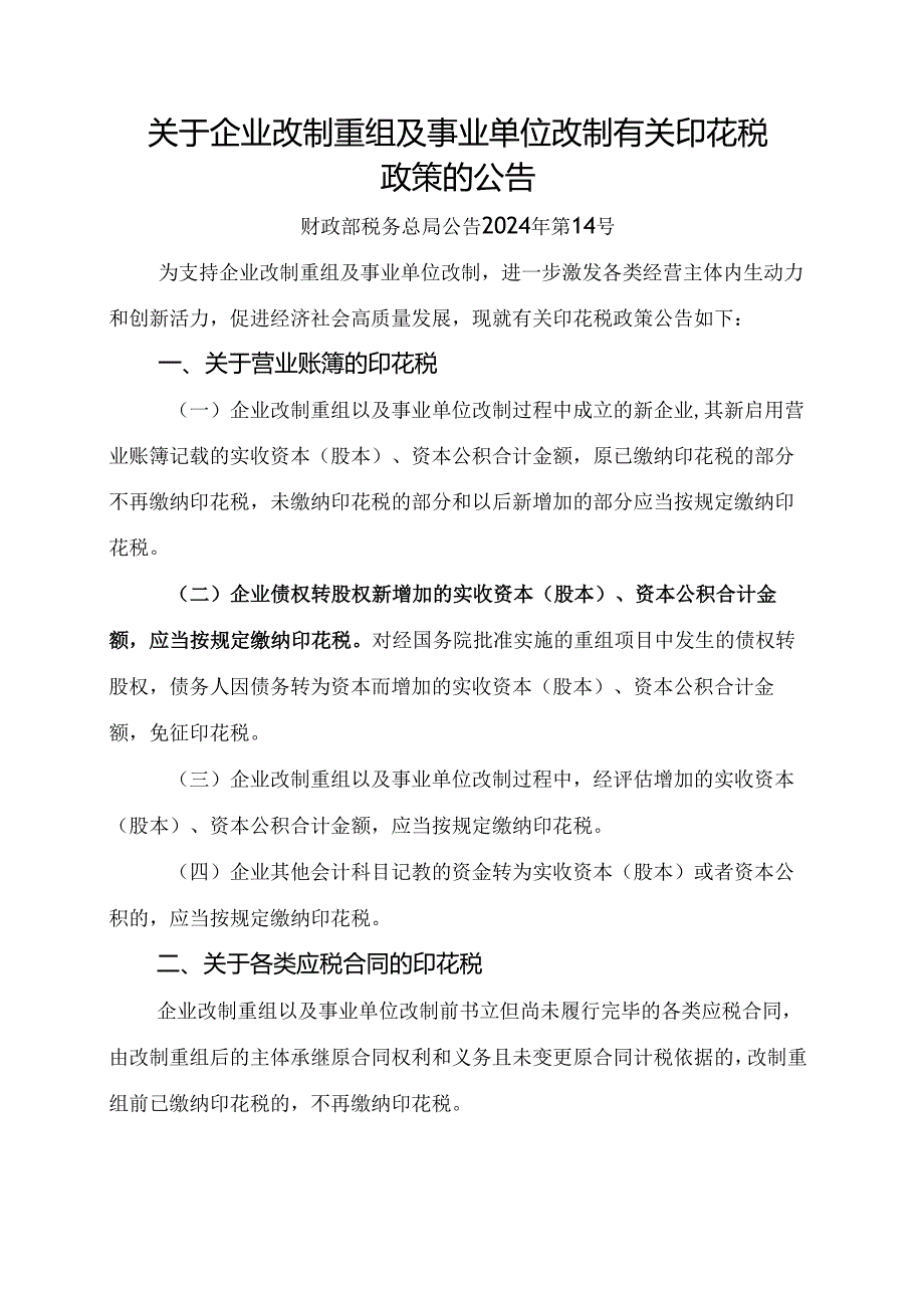 2024.8《关于企业改制重组及事单位改制有关印花税政策的公告》全文+【解读】.docx_第1页