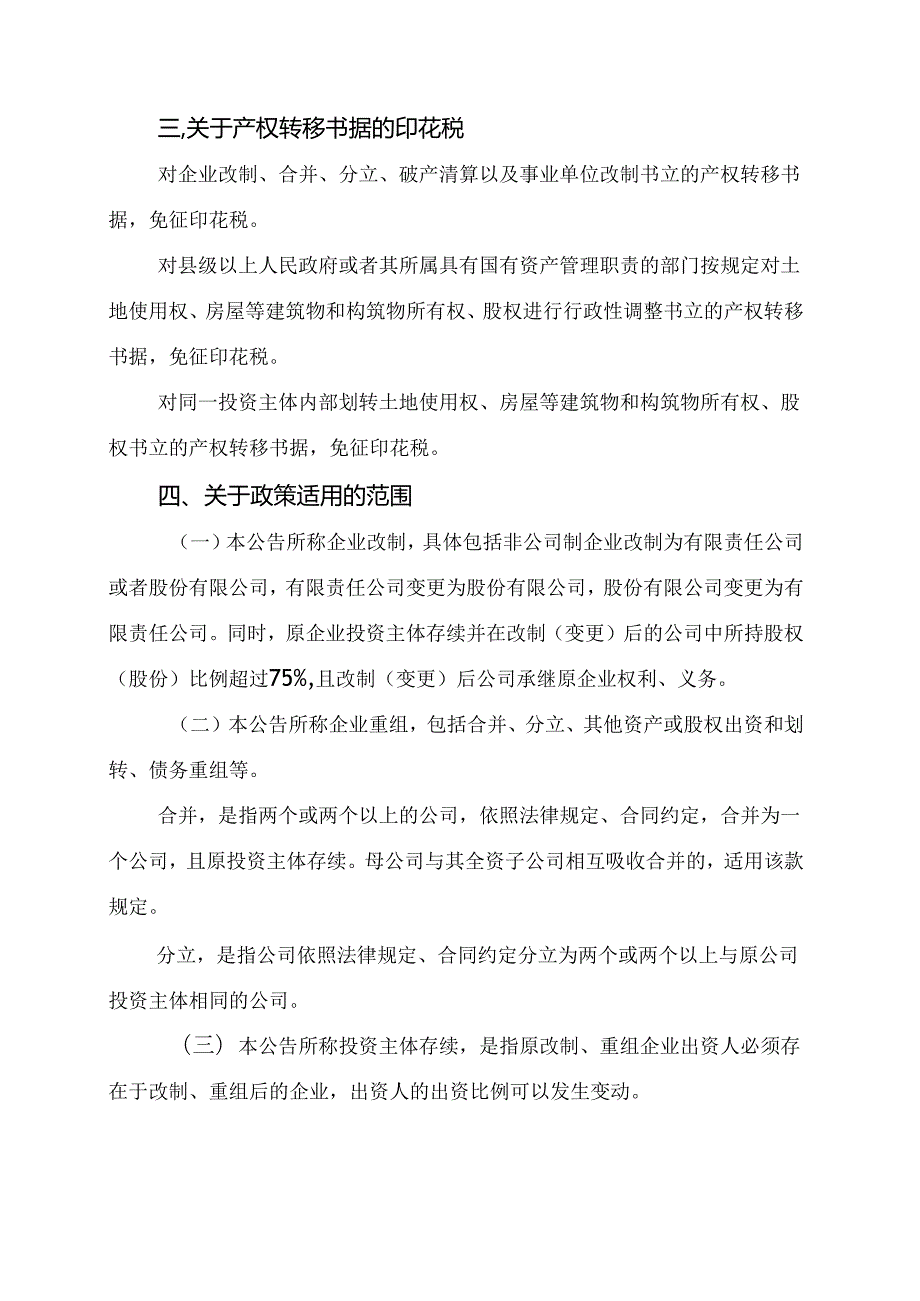 2024.8《关于企业改制重组及事单位改制有关印花税政策的公告》全文+【解读】.docx_第2页