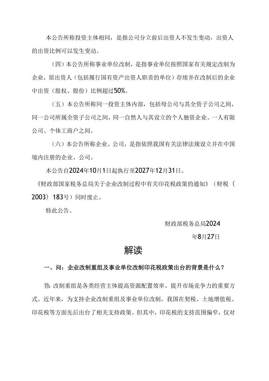 2024.8《关于企业改制重组及事单位改制有关印花税政策的公告》全文+【解读】.docx_第3页