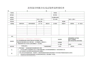 检测表格模板：8委托单(沥青混合料配合比)().docx