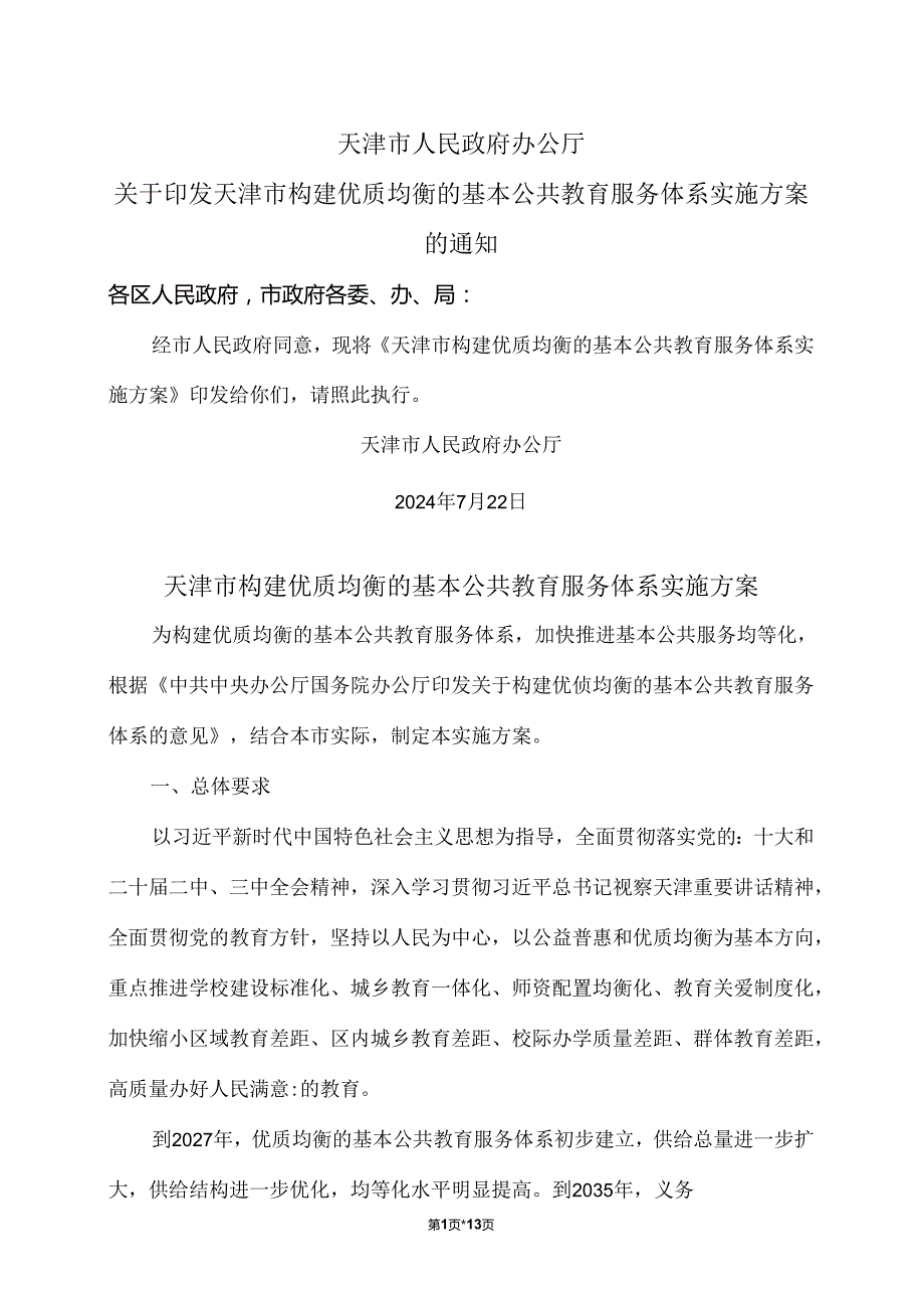 天津市构建优质均衡的基本公共教育服务体系实施方案（2024年）.docx_第1页