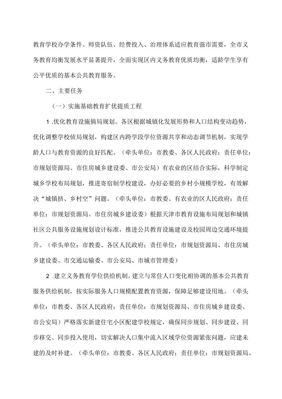 天津市构建优质均衡的基本公共教育服务体系实施方案（2024年）.docx_第2页