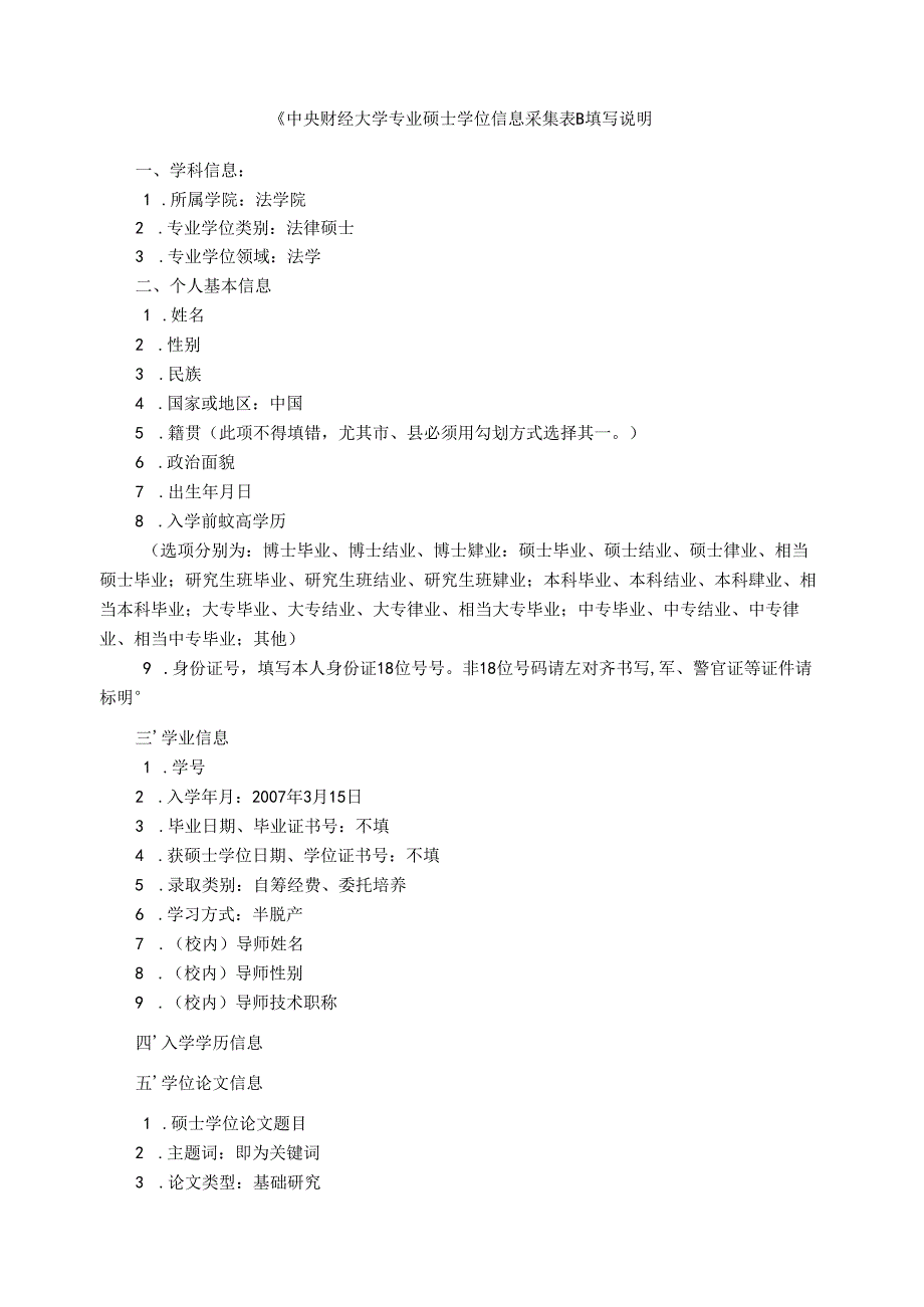 《中央财经大学专业硕士学位信息采集表》.docx_第1页