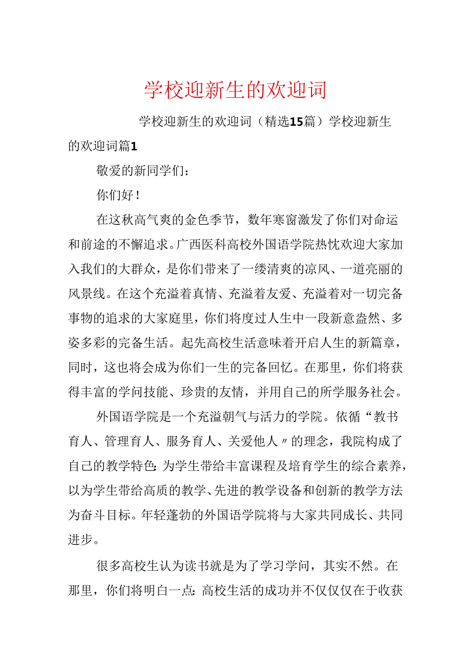 学校迎新生的欢迎词.docx_第1页