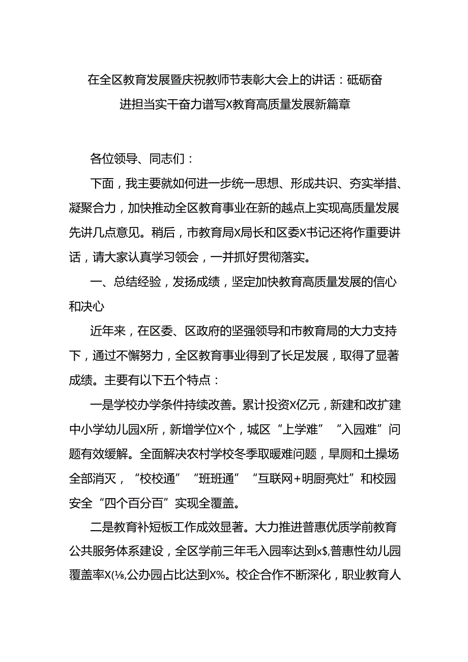 在全区教育发展暨庆祝教师节表彰大会上的讲话：砥砺奋进担当实干奋力谱写x教育高质量发展新篇章.docx_第1页