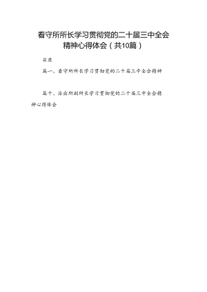 （10篇）看守所所长学习贯彻党的二十届三中全会精神心得体会（精选）.docx