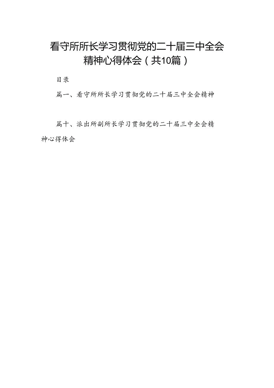 （10篇）看守所所长学习贯彻党的二十届三中全会精神心得体会（精选）.docx_第1页