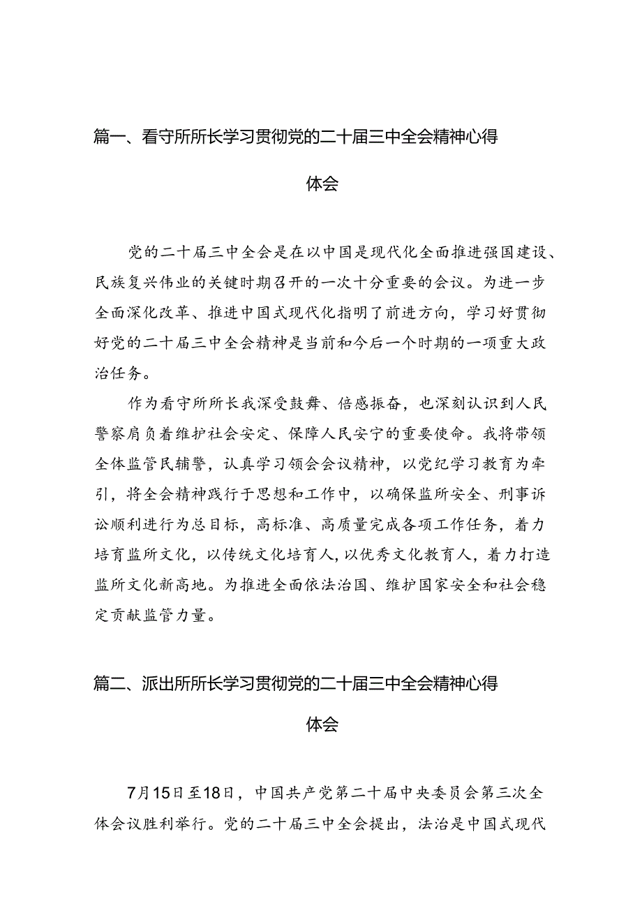 （10篇）看守所所长学习贯彻党的二十届三中全会精神心得体会（精选）.docx_第2页