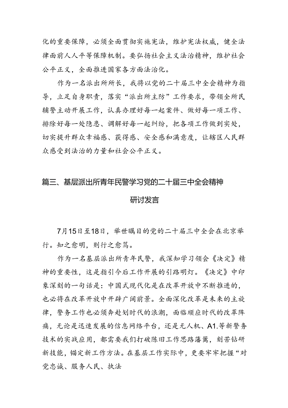 （10篇）看守所所长学习贯彻党的二十届三中全会精神心得体会（精选）.docx_第3页