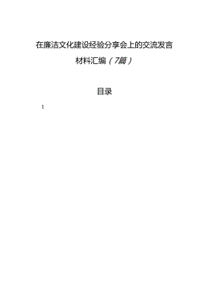 在廉洁文化建设经验分享会上的交流发言材料汇编（7篇）.docx