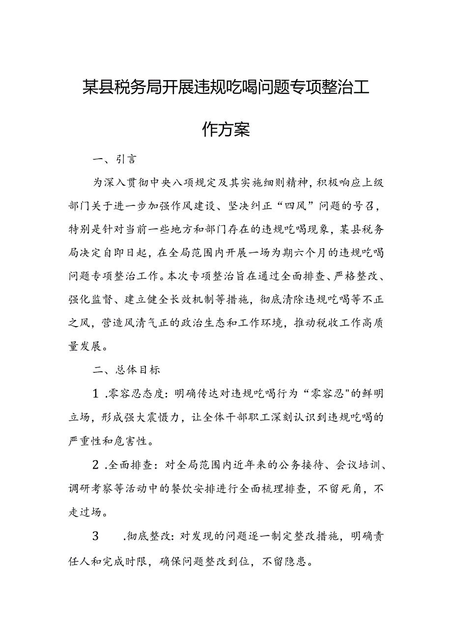 某县税务局开展违规吃喝问题专项整治工作方案.docx_第1页