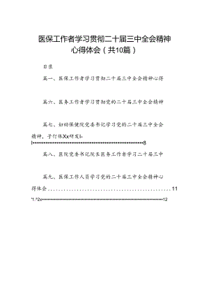 （10篇）医保工作者学习贯彻二十届三中全会精神心得体会范文.docx