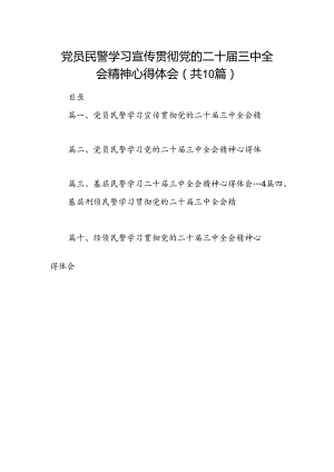 （10篇）党员民警学习宣传贯彻党的二十届三中全会精神心得体会范文.docx